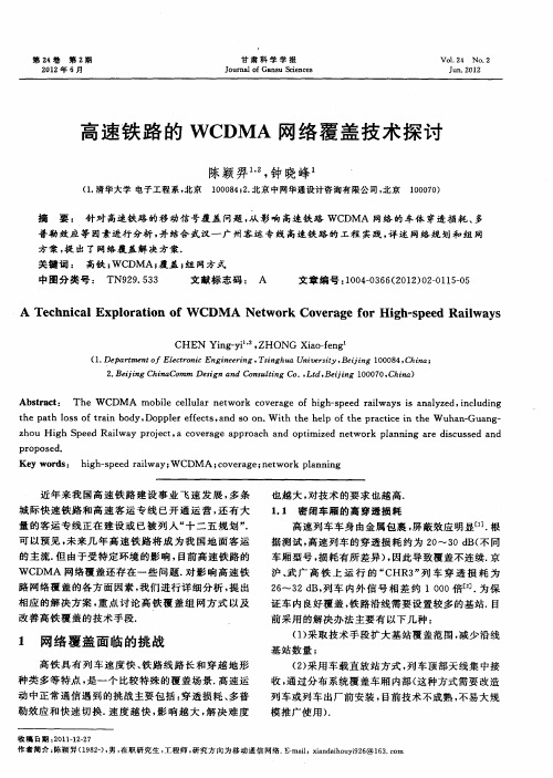 高速铁路的WCDMA网络覆盖技术探讨