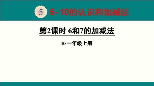 20178年最新人教版一年级数学上第2课时 6和7的加减法ppt公开课优质教学课件