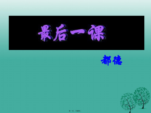 八年级语文上册第8课《最后一课》课件1浙教版