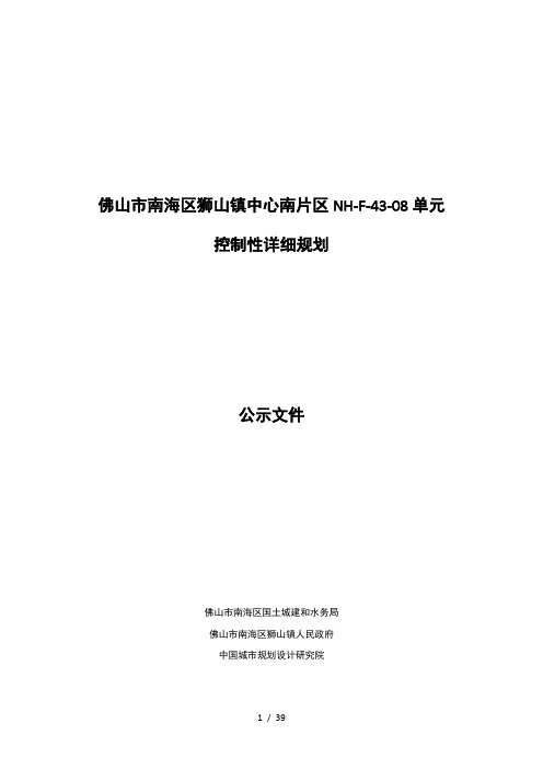 佛山市南海区狮山镇中心南片区NH-F-43-08单元