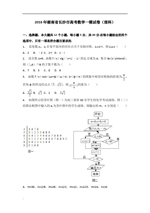 【省会检测】2018年湖南省长沙市高考数学一模试卷(理科)