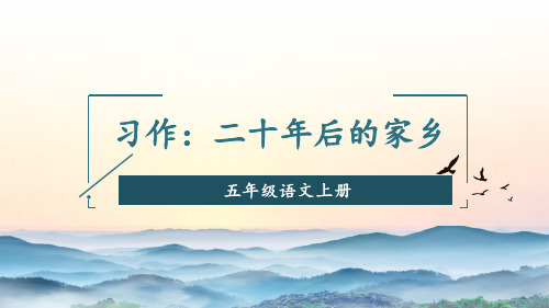 部编版语文五年级上册习作：二十年后的家乡课件(共20张PPT)