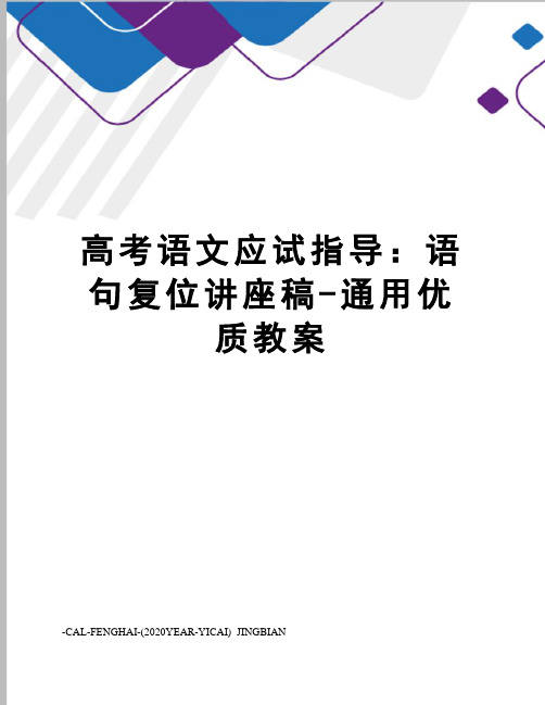 高考语文应试指导：语句复位讲座稿-通用优质教案