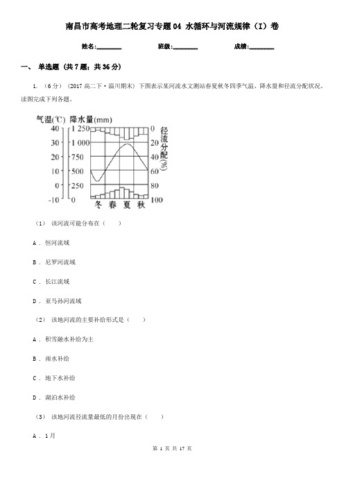 南昌市高考地理二轮复习专题04水循环与河流规律(I)卷