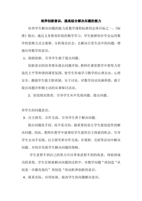 培养创新意识,提高综合解决问题的能力