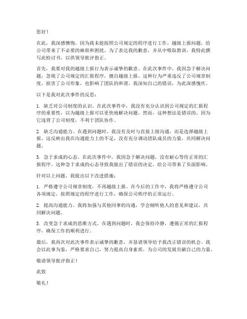 越级上报怎么写检讨书