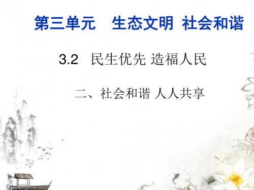 粤教版九年级道德与法治上册 3.2.2 社会和谐 人人共享  (31张幻灯片)