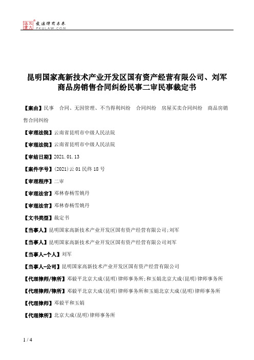 昆明国家高新技术产业开发区国有资产经营有限公司、刘军商品房销售合同纠纷民事二审民事裁定书