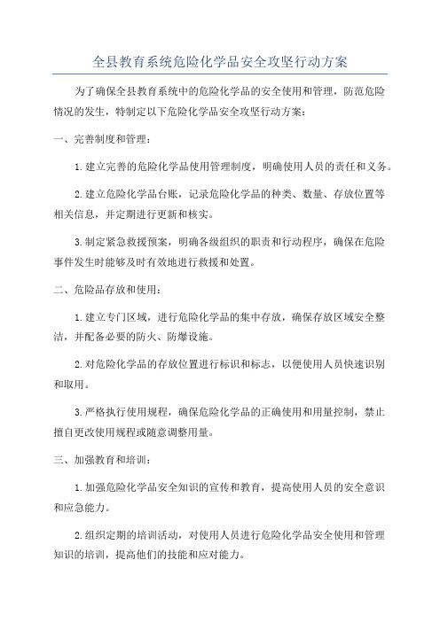 全县教育系统危险化学品安全攻坚行动方案