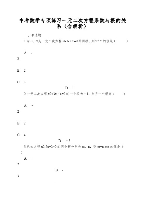 中考数学专项练习一元二次方程系数与根的关系(含解析)