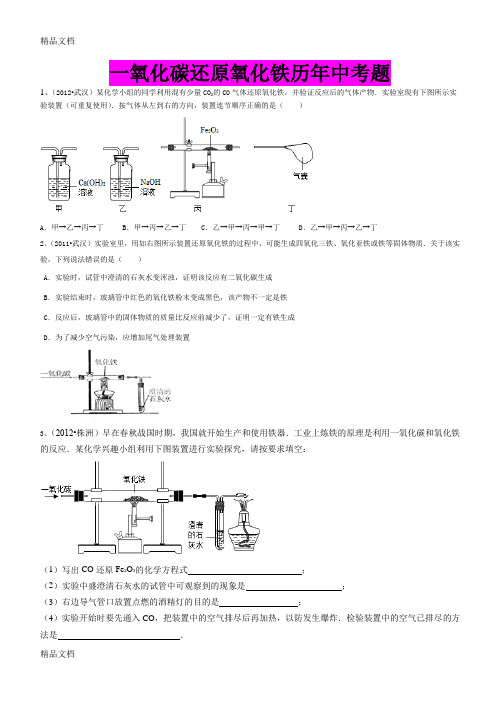 一氧化碳还原氧化铁___历年中考题说课讲解