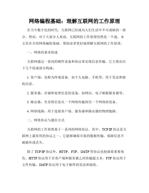 网络编程基础：理解互联网的工作原理