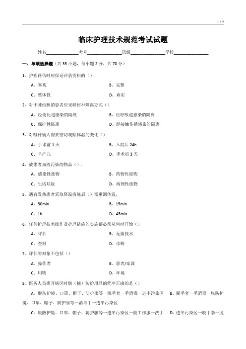 临床护理技术规范考试试题