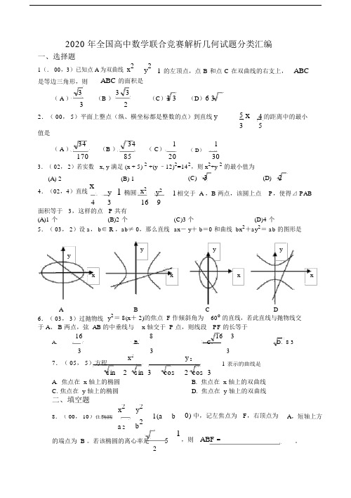 20xx年全国高中数学联合竞赛解析几何试题分类汇编[整理]人教版.doc