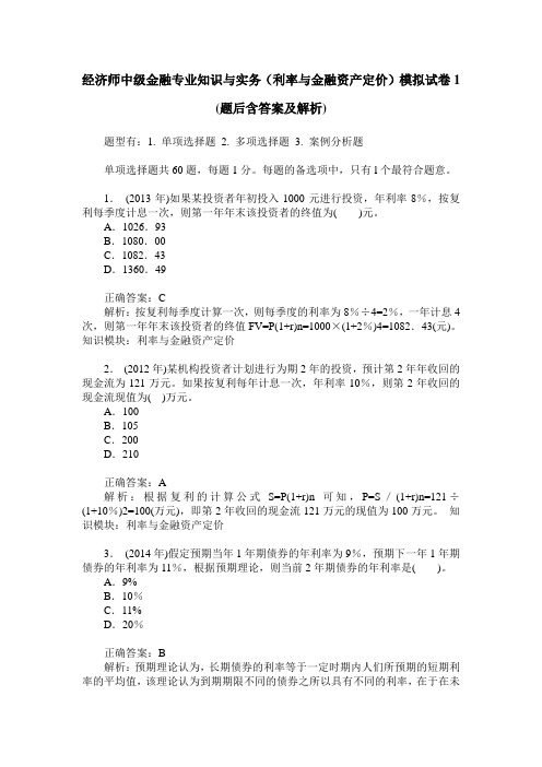 经济师中级金融专业知识与实务(利率与金融资产定价)模拟试卷1(