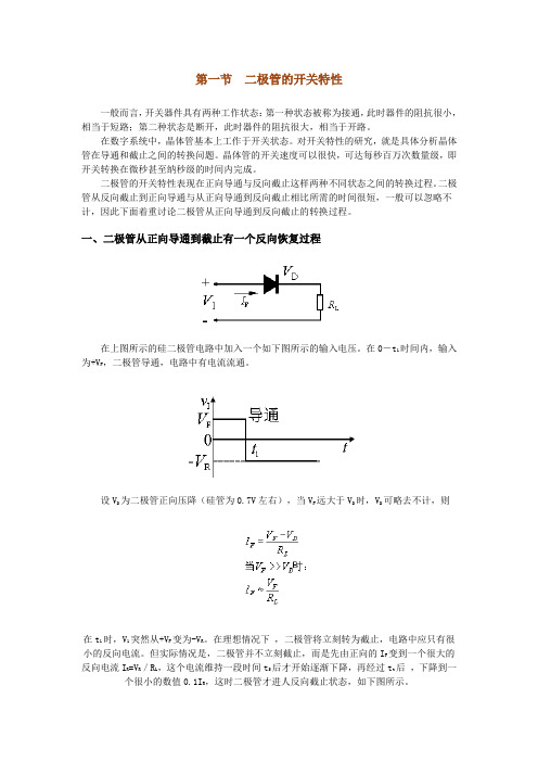 二极管和三极管的开关特性