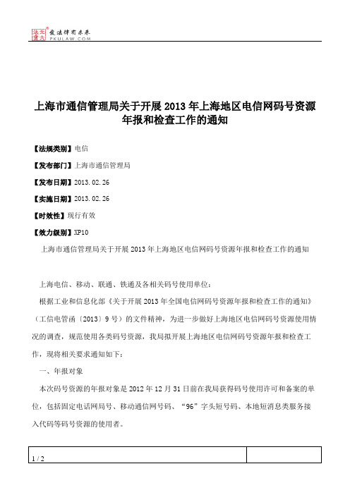 上海市通信管理局关于开展2013年上海地区电信网码号资源年报和检