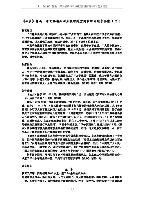 14  《故乡》鲁迅  课文解读知识点梳理随堂同步练习题含答案