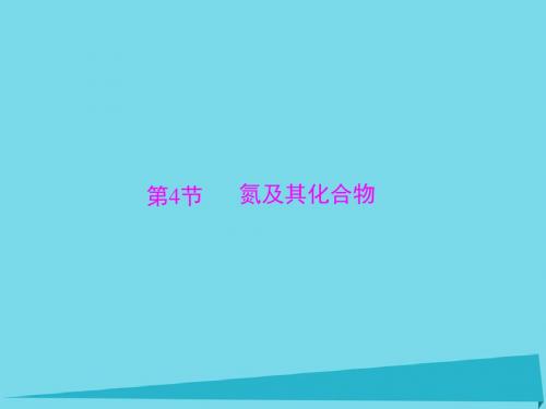 2017高考化学一轮总复习 第五单元 第4讲 氮及其化合物课件.