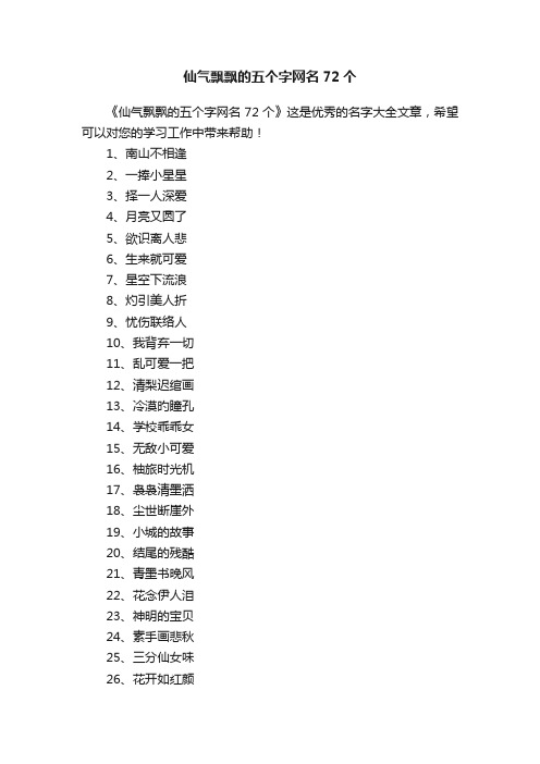 仙气飘飘的五个字网名72个