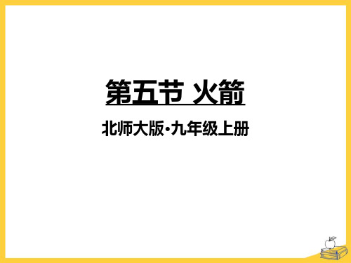 北师大版九年级物理全册《火箭》ppt课件