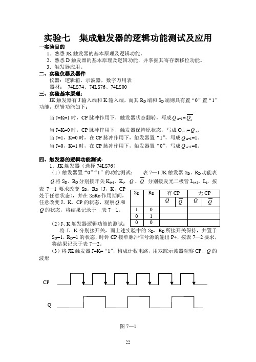 实验七  集成触发器的逻辑功能测试及应用 已改