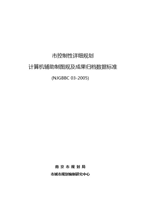 【南京市控制性详细规划计算机辅助制图规范方案与成果归档数据标准】2