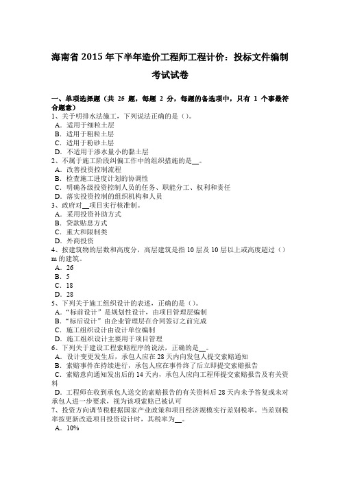 海南省2015年下半年造价工程师工程计价：投标文件编制考试试卷