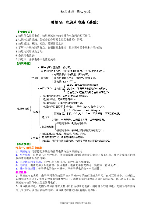 教科版物理九年级总复习：电流和电路(基础)知识讲解