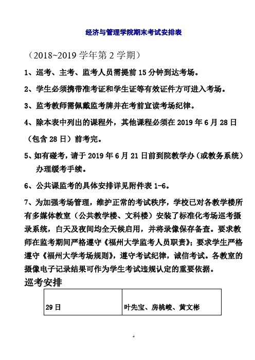 经济与管理学院期末考试安排表