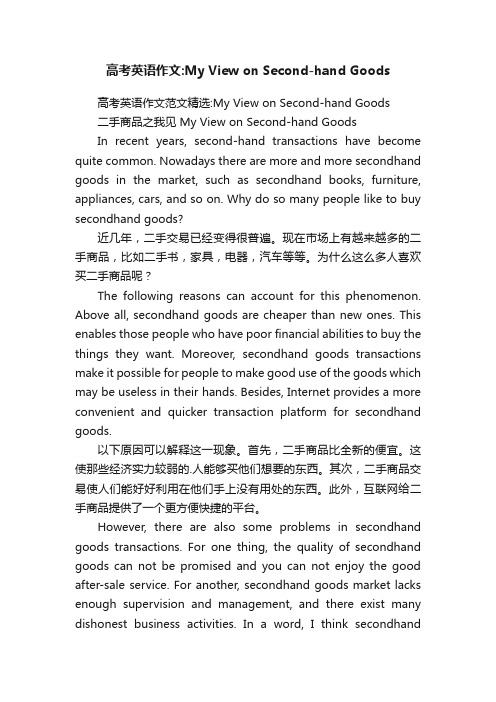 高考英语作文范文精选：MyViewonSecond-handGoods