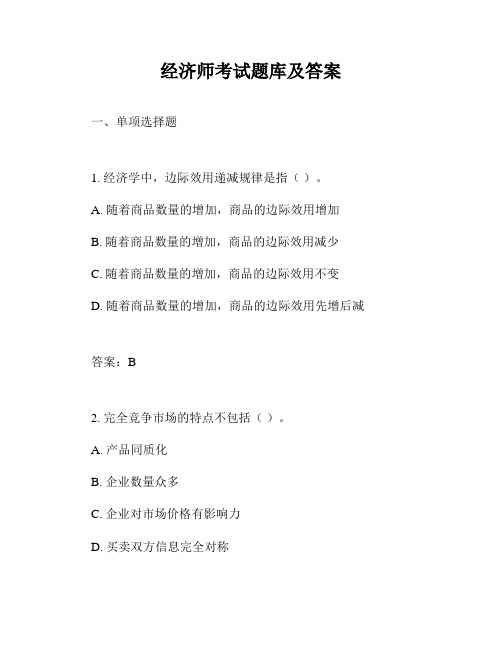 经济师考试题库及答案