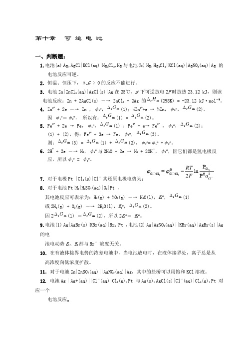 《物理化学》高等教育出版(第五版)第十章可 逆 电 池