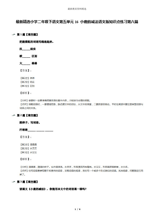 最新精选小学二年级下语文第五单元16 小鹿的减法语文版知识点练习第六篇