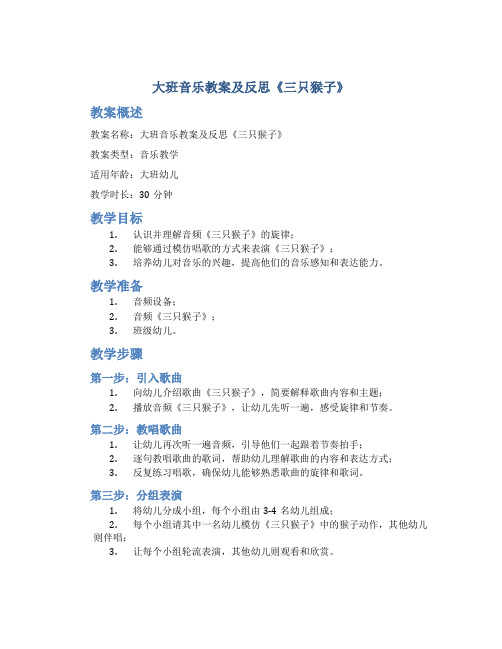 大班音乐教案及反思《三只猴子》