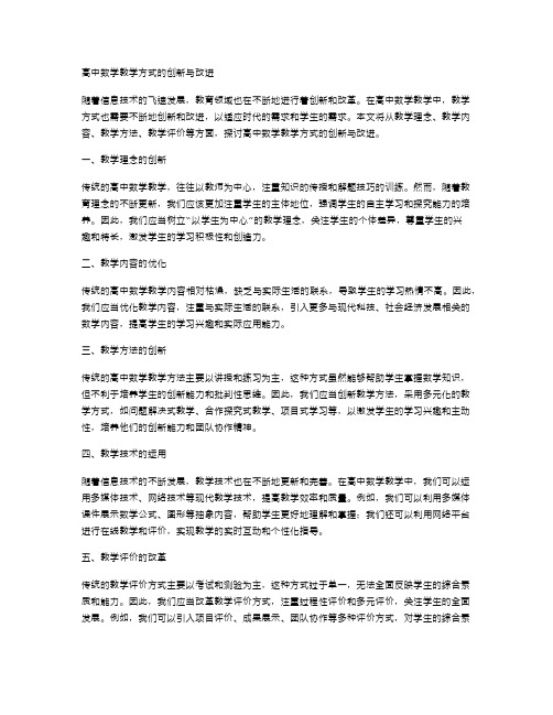 高中数学教学方式的创新与改进