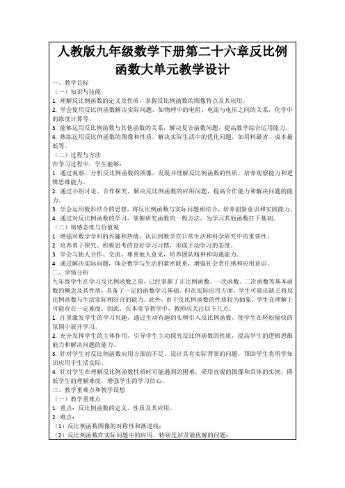 人教版九年级数学下册第二十六章反比例函数大单元教学设计