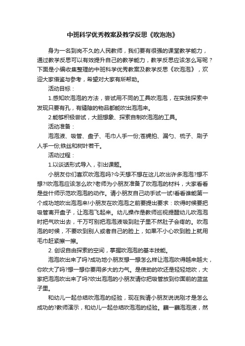 中班科学优秀教案及教学反思《吹泡泡》