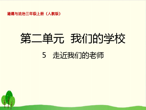 《走近我们的老师》ppt完整版部编版道德与法治1