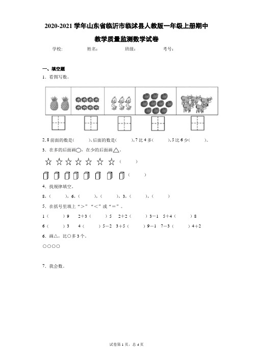 -学年山东省临沂市临沭县人教版一年级上册期中教学质量监测数学试卷（含答案）