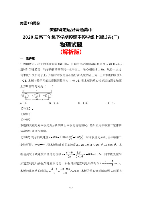 2020届安徽省定远县普通高中高三年级下学期停课不停学线上测试(三)物理试题(解析版)