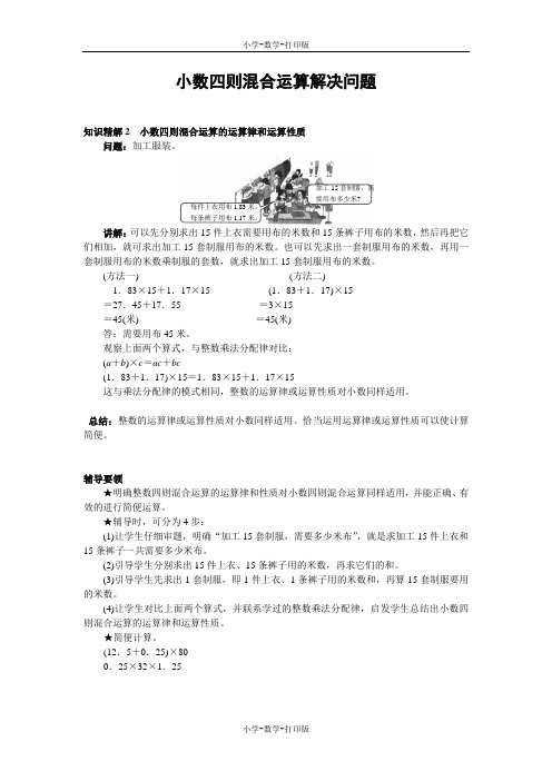 西师大版-数学-五年级上册-《小数四则混合运算》知识精解2