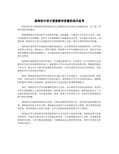 提高初中语文课堂教学质量的相关思考