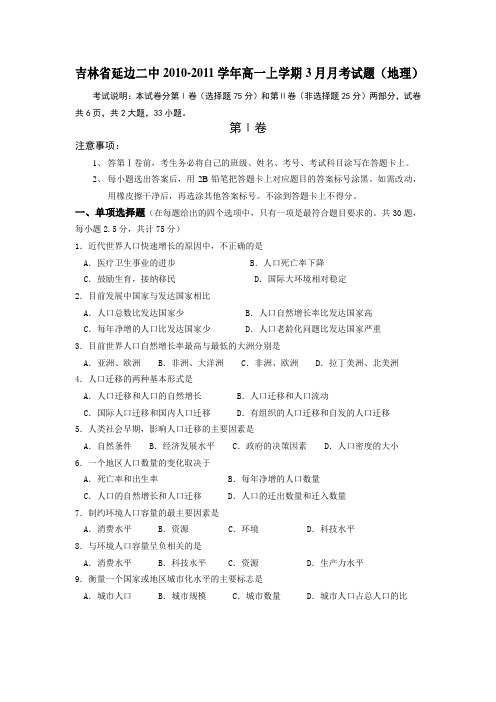 吉林省延边二中2010-2011学年高一上学期3月月考试题(地理)