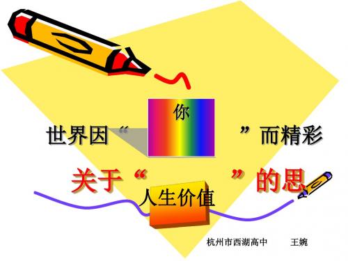 关于人生价值的思考 PPT教学课件 人教版