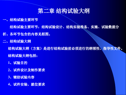 最新第二章 结构试验大纲