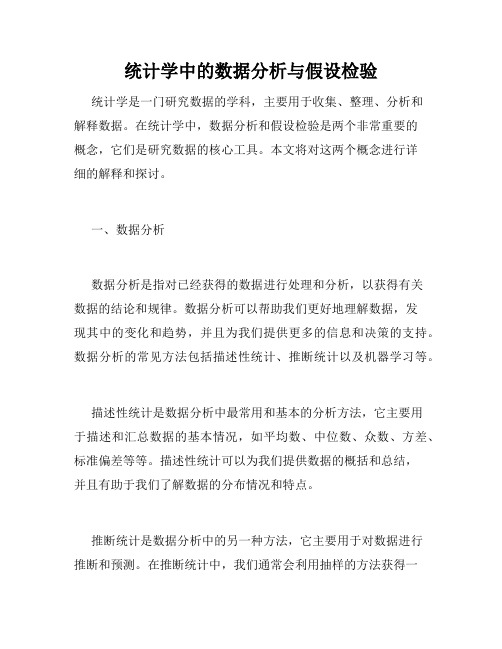 统计学中的数据分析与假设检验