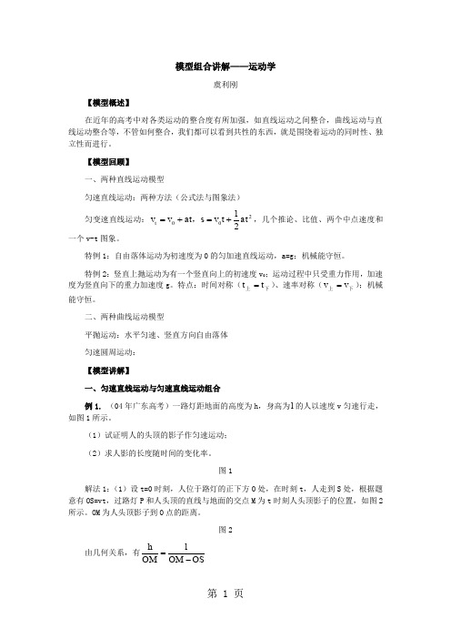 模型组合讲解运动学共5页word资料