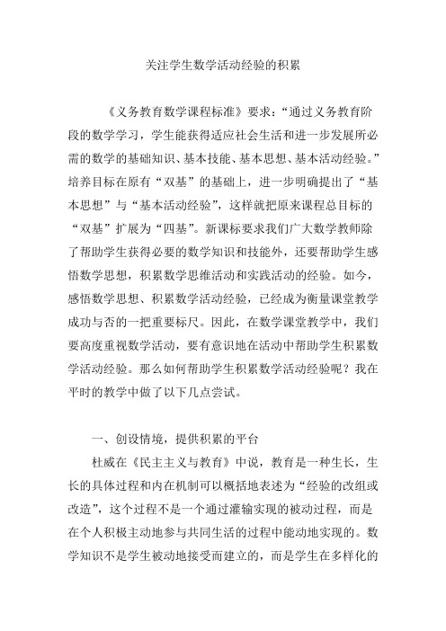 关注学生数学活动经验的积累