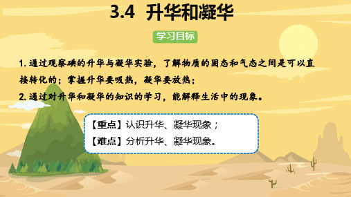 3.4升华和凝华 课件(共33张PPT) 人教版(2024) 八年级上册